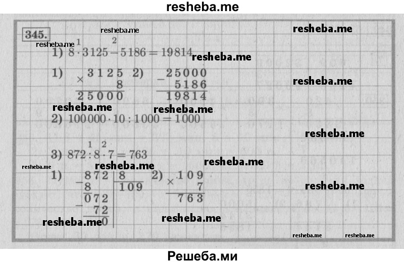     ГДЗ (Решебник 2015 №2) по
    математике    4 класс
                М.И. Моро
     /        часть 1 / упражнение / 345
    (продолжение 2)
    