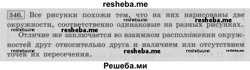     ГДЗ (Решебник 2015 №2) по
    математике    4 класс
                М.И. Моро
     /        часть 1 / упражнение / 346
    (продолжение 2)
    