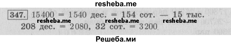     ГДЗ (Решебник 2015 №2) по
    математике    4 класс
                М.И. Моро
     /        часть 1 / упражнение / 347
    (продолжение 2)
    