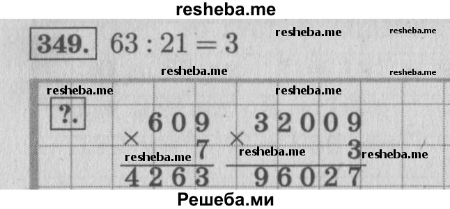     ГДЗ (Решебник 2015 №2) по
    математике    4 класс
                М.И. Моро
     /        часть 1 / упражнение / 349
    (продолжение 2)
    