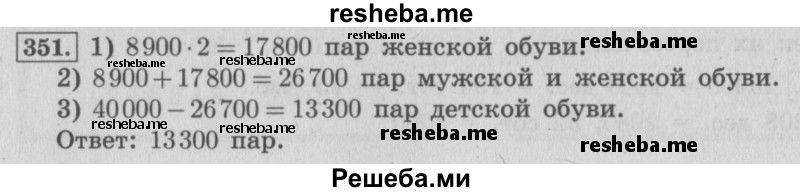     ГДЗ (Решебник 2015 №2) по
    математике    4 класс
                М.И. Моро
     /        часть 1 / упражнение / 351
    (продолжение 2)
    