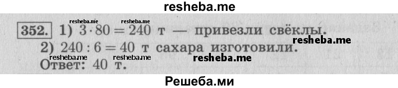     ГДЗ (Решебник 2015 №2) по
    математике    4 класс
                М.И. Моро
     /        часть 1 / упражнение / 352
    (продолжение 2)
    