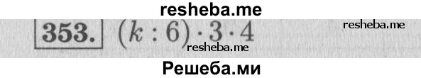     ГДЗ (Решебник 2015 №2) по
    математике    4 класс
                М.И. Моро
     /        часть 1 / упражнение / 353
    (продолжение 2)
    