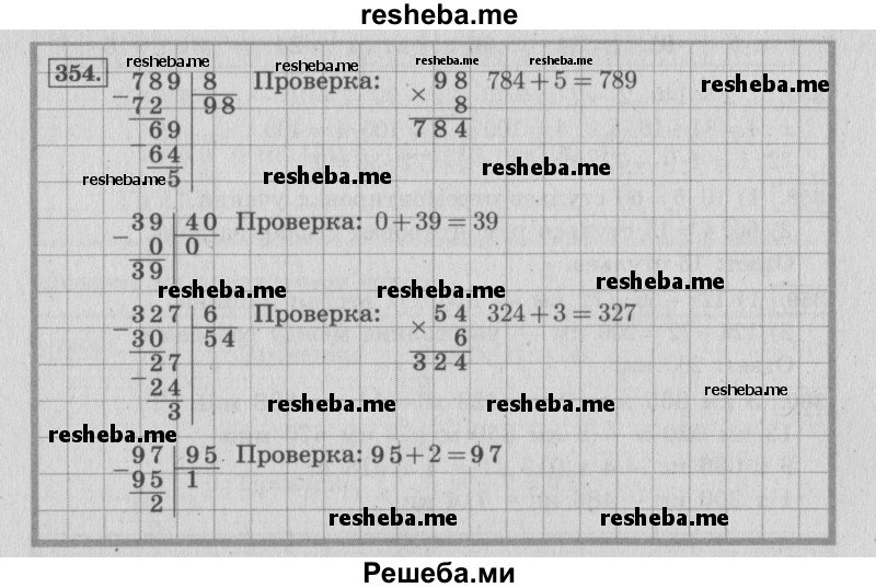     ГДЗ (Решебник 2015 №2) по
    математике    4 класс
                М.И. Моро
     /        часть 1 / упражнение / 354
    (продолжение 2)
    