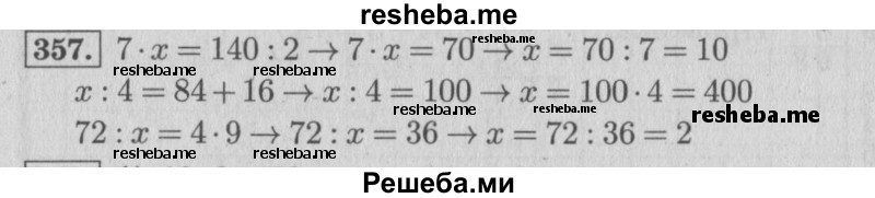    ГДЗ (Решебник 2015 №2) по
    математике    4 класс
                М.И. Моро
     /        часть 1 / упражнение / 357
    (продолжение 2)
    