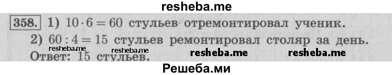     ГДЗ (Решебник 2015 №2) по
    математике    4 класс
                М.И. Моро
     /        часть 1 / упражнение / 358
    (продолжение 2)
    