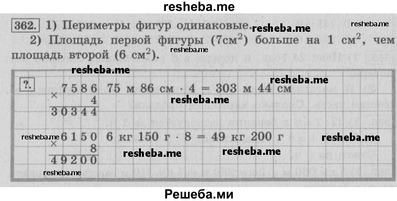     ГДЗ (Решебник 2015 №2) по
    математике    4 класс
                М.И. Моро
     /        часть 1 / упражнение / 362
    (продолжение 2)
    