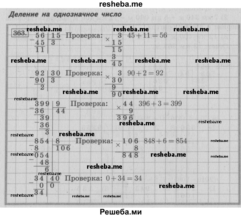     ГДЗ (Решебник 2015 №2) по
    математике    4 класс
                М.И. Моро
     /        часть 1 / упражнение / 363
    (продолжение 2)
    