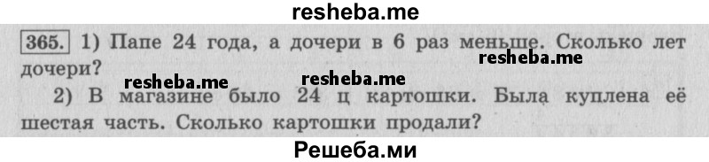     ГДЗ (Решебник 2015 №2) по
    математике    4 класс
                М.И. Моро
     /        часть 1 / упражнение / 365
    (продолжение 2)
    