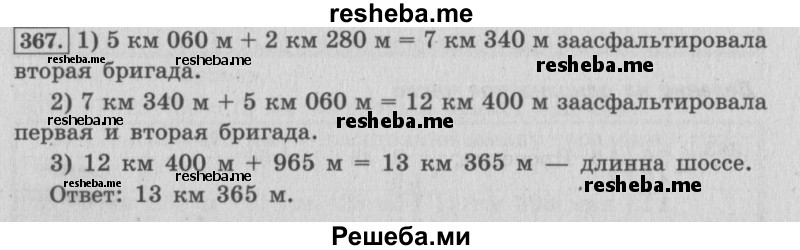     ГДЗ (Решебник 2015 №2) по
    математике    4 класс
                М.И. Моро
     /        часть 1 / упражнение / 367
    (продолжение 2)
    