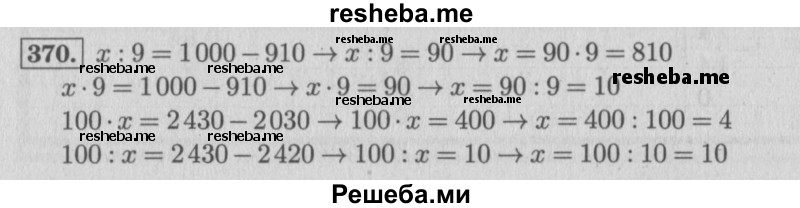     ГДЗ (Решебник 2015 №2) по
    математике    4 класс
                М.И. Моро
     /        часть 1 / упражнение / 370
    (продолжение 2)
    
