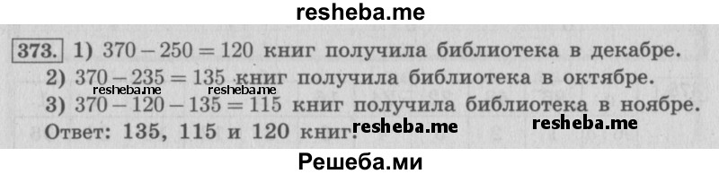    ГДЗ (Решебник 2015 №2) по
    математике    4 класс
                М.И. Моро
     /        часть 1 / упражнение / 373
    (продолжение 2)
    