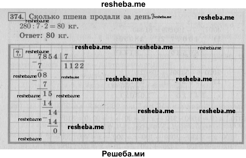     ГДЗ (Решебник 2015 №2) по
    математике    4 класс
                М.И. Моро
     /        часть 1 / упражнение / 374
    (продолжение 2)
    