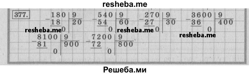     ГДЗ (Решебник 2015 №2) по
    математике    4 класс
                М.И. Моро
     /        часть 1 / упражнение / 377
    (продолжение 2)
    