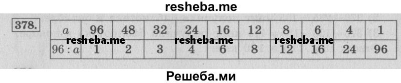     ГДЗ (Решебник 2015 №2) по
    математике    4 класс
                М.И. Моро
     /        часть 1 / упражнение / 378
    (продолжение 2)
    
