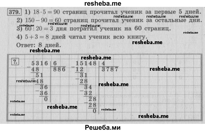     ГДЗ (Решебник 2015 №2) по
    математике    4 класс
                М.И. Моро
     /        часть 1 / упражнение / 379
    (продолжение 2)
    
