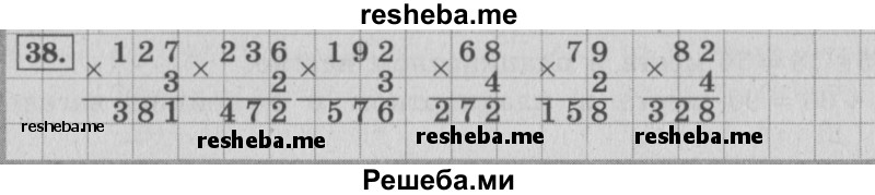     ГДЗ (Решебник 2015 №2) по
    математике    4 класс
                М.И. Моро
     /        часть 1 / упражнение / 38
    (продолжение 2)
    