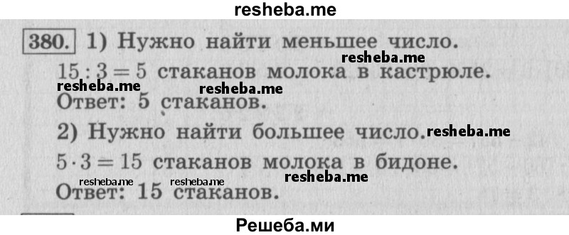     ГДЗ (Решебник 2015 №2) по
    математике    4 класс
                М.И. Моро
     /        часть 1 / упражнение / 380
    (продолжение 2)
    