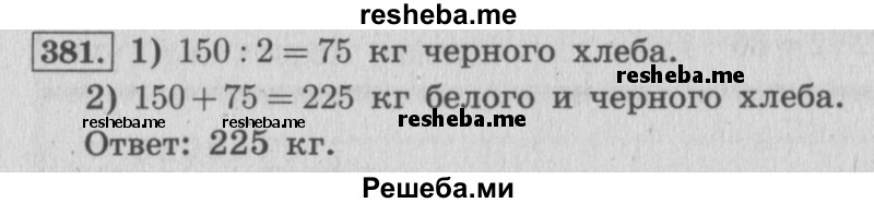     ГДЗ (Решебник 2015 №2) по
    математике    4 класс
                М.И. Моро
     /        часть 1 / упражнение / 381
    (продолжение 2)
    