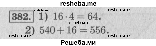     ГДЗ (Решебник 2015 №2) по
    математике    4 класс
                М.И. Моро
     /        часть 1 / упражнение / 382
    (продолжение 2)
    