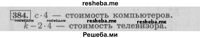     ГДЗ (Решебник 2015 №2) по
    математике    4 класс
                М.И. Моро
     /        часть 1 / упражнение / 384
    (продолжение 2)
    