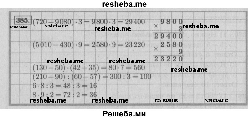     ГДЗ (Решебник 2015 №2) по
    математике    4 класс
                М.И. Моро
     /        часть 1 / упражнение / 385
    (продолжение 2)
    