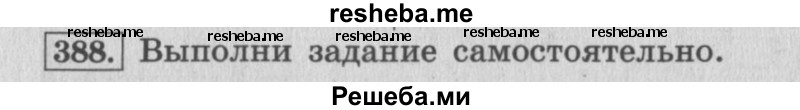     ГДЗ (Решебник 2015 №2) по
    математике    4 класс
                М.И. Моро
     /        часть 1 / упражнение / 388
    (продолжение 2)
    
