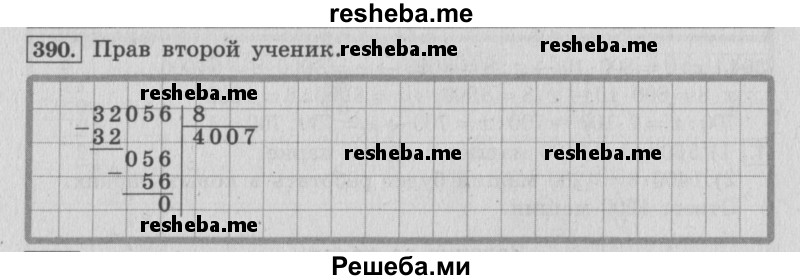    ГДЗ (Решебник 2015 №2) по
    математике    4 класс
                М.И. Моро
     /        часть 1 / упражнение / 390
    (продолжение 2)
    