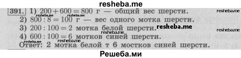     ГДЗ (Решебник 2015 №2) по
    математике    4 класс
                М.И. Моро
     /        часть 1 / упражнение / 391
    (продолжение 2)
    