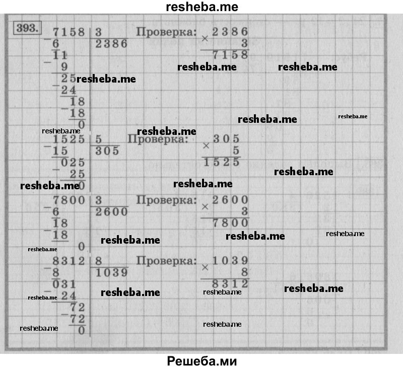     ГДЗ (Решебник 2015 №2) по
    математике    4 класс
                М.И. Моро
     /        часть 1 / упражнение / 393
    (продолжение 2)
    