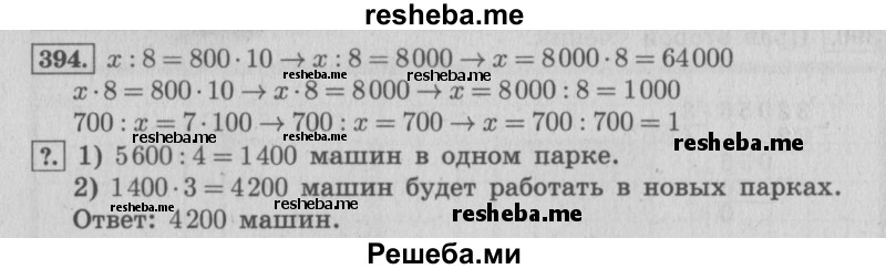     ГДЗ (Решебник 2015 №2) по
    математике    4 класс
                М.И. Моро
     /        часть 1 / упражнение / 394
    (продолжение 2)
    