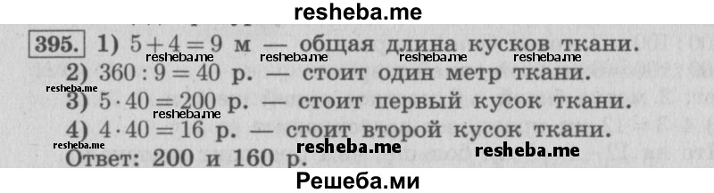     ГДЗ (Решебник 2015 №2) по
    математике    4 класс
                М.И. Моро
     /        часть 1 / упражнение / 395
    (продолжение 2)
    