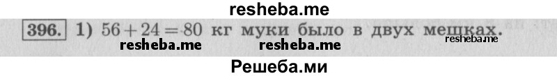     ГДЗ (Решебник 2015 №2) по
    математике    4 класс
                М.И. Моро
     /        часть 1 / упражнение / 396
    (продолжение 2)
    