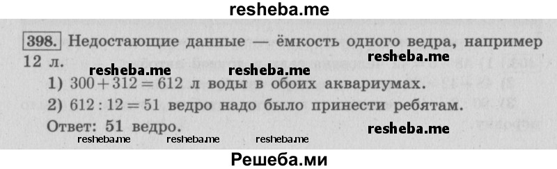     ГДЗ (Решебник 2015 №2) по
    математике    4 класс
                М.И. Моро
     /        часть 1 / упражнение / 398
    (продолжение 2)
    