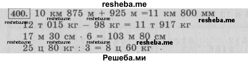     ГДЗ (Решебник 2015 №2) по
    математике    4 класс
                М.И. Моро
     /        часть 1 / упражнение / 400
    (продолжение 2)
    