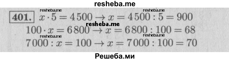    ГДЗ (Решебник 2015 №2) по
    математике    4 класс
                М.И. Моро
     /        часть 1 / упражнение / 401
    (продолжение 2)
    