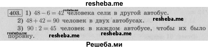     ГДЗ (Решебник 2015 №2) по
    математике    4 класс
                М.И. Моро
     /        часть 1 / упражнение / 403
    (продолжение 2)
    