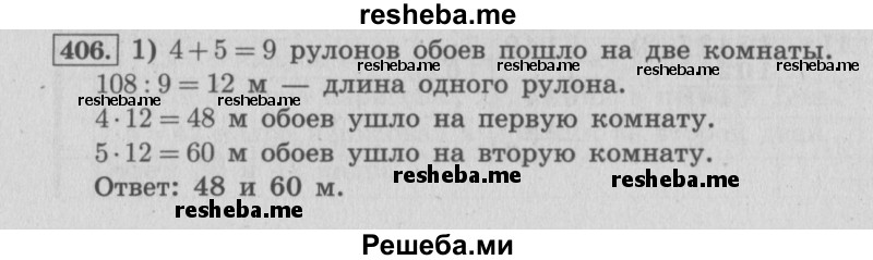     ГДЗ (Решебник 2015 №2) по
    математике    4 класс
                М.И. Моро
     /        часть 1 / упражнение / 406
    (продолжение 2)
    
