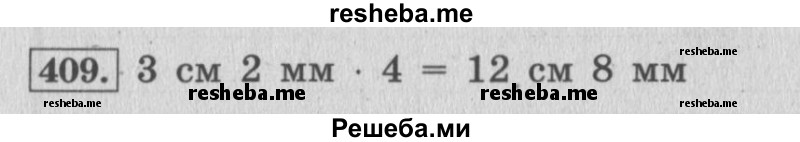    ГДЗ (Решебник 2015 №2) по
    математике    4 класс
                М.И. Моро
     /        часть 1 / упражнение / 409
    (продолжение 2)
    