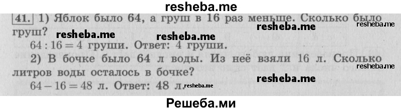     ГДЗ (Решебник 2015 №2) по
    математике    4 класс
                М.И. Моро
     /        часть 1 / упражнение / 41
    (продолжение 2)
    