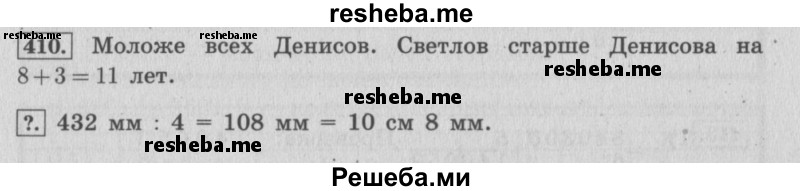     ГДЗ (Решебник 2015 №2) по
    математике    4 класс
                М.И. Моро
     /        часть 1 / упражнение / 410
    (продолжение 2)
    
