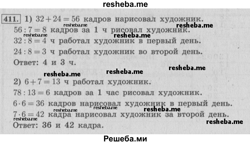     ГДЗ (Решебник 2015 №2) по
    математике    4 класс
                М.И. Моро
     /        часть 1 / упражнение / 411
    (продолжение 2)
    