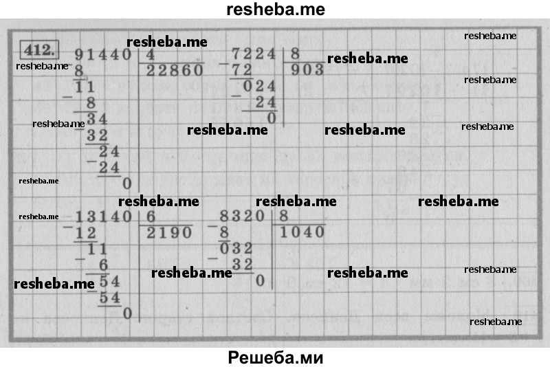     ГДЗ (Решебник 2015 №2) по
    математике    4 класс
                М.И. Моро
     /        часть 1 / упражнение / 412
    (продолжение 2)
    