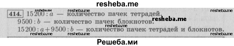     ГДЗ (Решебник 2015 №2) по
    математике    4 класс
                М.И. Моро
     /        часть 1 / упражнение / 414
    (продолжение 2)
    