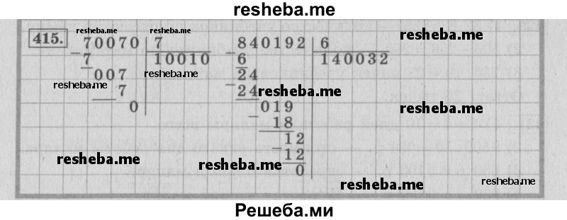     ГДЗ (Решебник 2015 №2) по
    математике    4 класс
                М.И. Моро
     /        часть 1 / упражнение / 415
    (продолжение 2)
    
