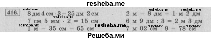     ГДЗ (Решебник 2015 №2) по
    математике    4 класс
                М.И. Моро
     /        часть 1 / упражнение / 416
    (продолжение 2)
    