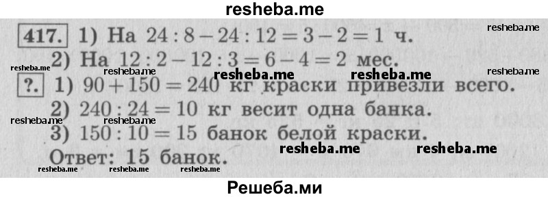     ГДЗ (Решебник 2015 №2) по
    математике    4 класс
                М.И. Моро
     /        часть 1 / упражнение / 417
    (продолжение 2)
    