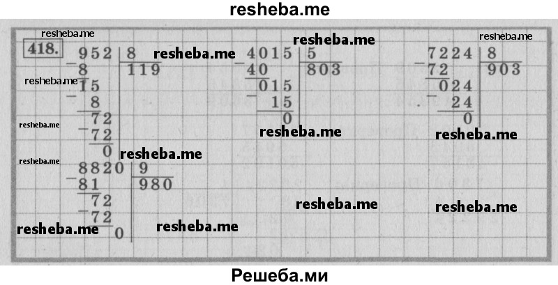     ГДЗ (Решебник 2015 №2) по
    математике    4 класс
                М.И. Моро
     /        часть 1 / упражнение / 418
    (продолжение 2)
    
