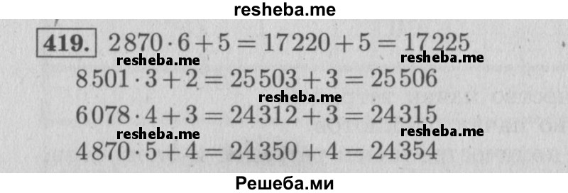     ГДЗ (Решебник 2015 №2) по
    математике    4 класс
                М.И. Моро
     /        часть 1 / упражнение / 419
    (продолжение 2)
    