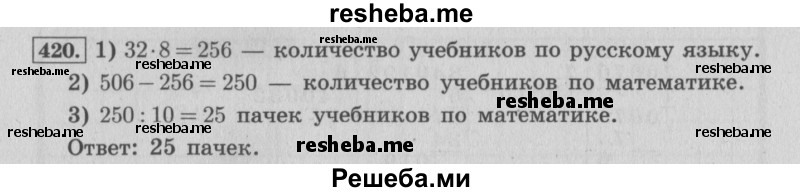     ГДЗ (Решебник 2015 №2) по
    математике    4 класс
                М.И. Моро
     /        часть 1 / упражнение / 420
    (продолжение 2)
    